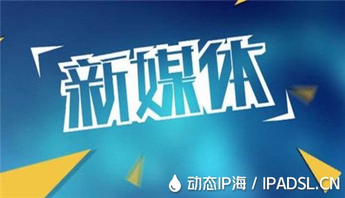 換ip軟件促進(jìn)了新媒體行業(yè)前景