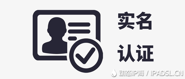 動態IP海用戶實名認證通知！