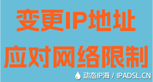 變更IP地址應對網絡限制