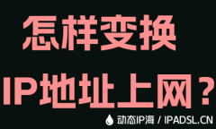 怎樣變換IP地址上網(wǎng)？