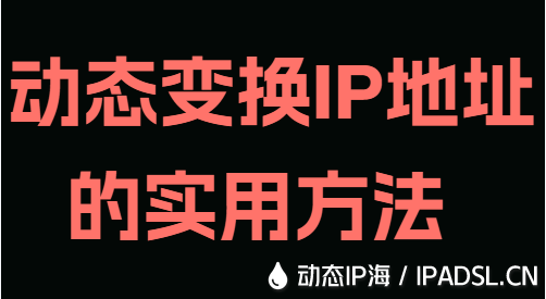 動態變換IP地址的實用方法