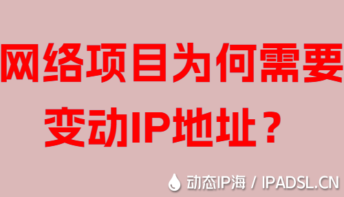 網絡項目為何需要變動IP地址？