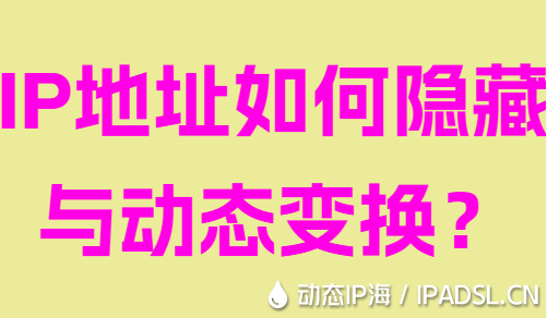 IP地址如何隱藏與動態變換?