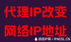 代理IP改變網絡IP地址