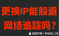 更換IP能躲避網絡追蹤嗎？