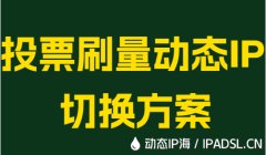 投票刷量動態(tài)IP切換方案