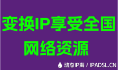 變換IP享受全國網絡資源