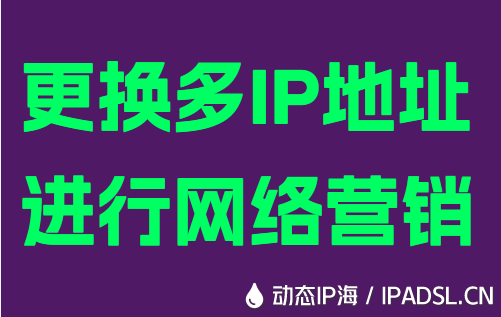 更換多IP地址進行網絡營銷